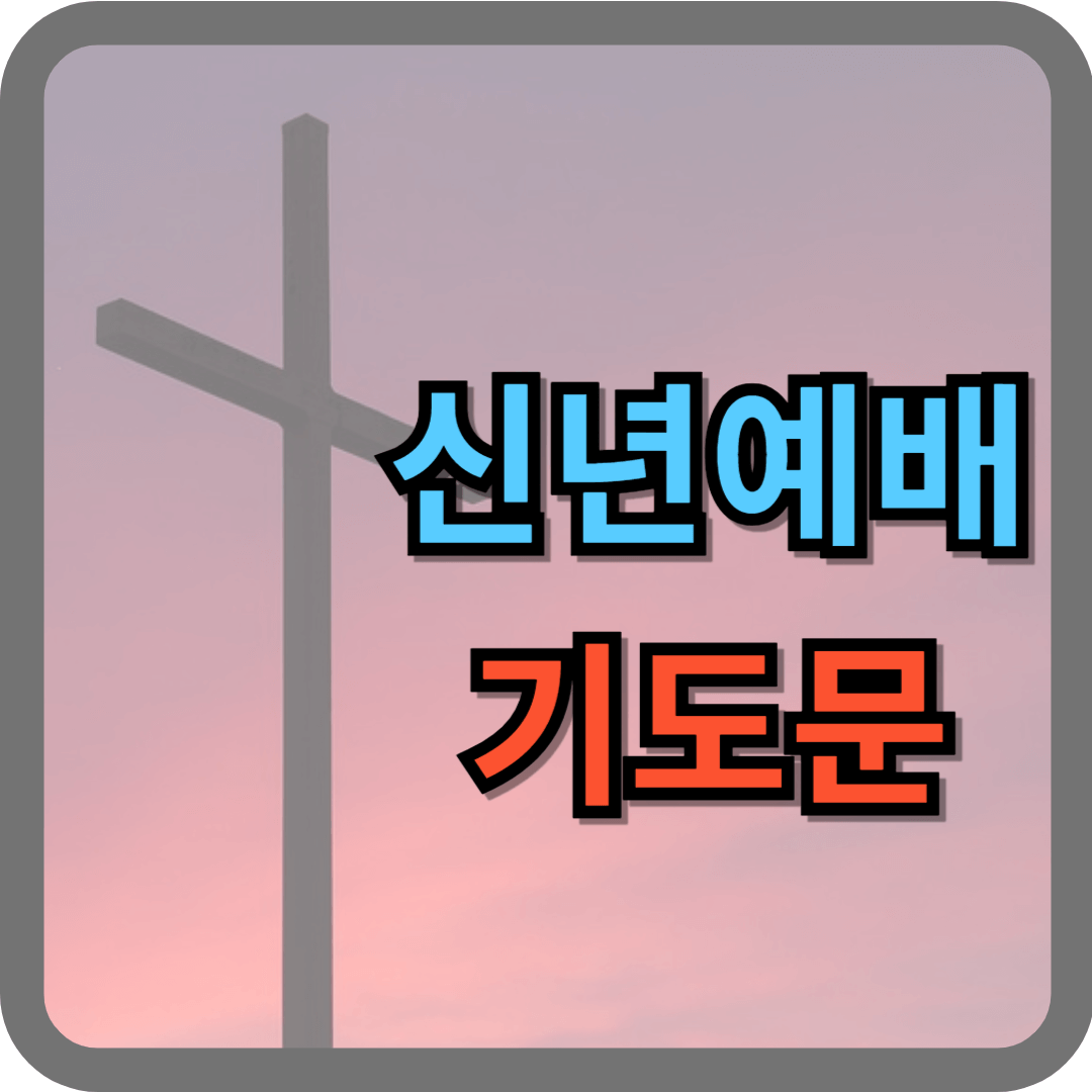 신년예배 기도문