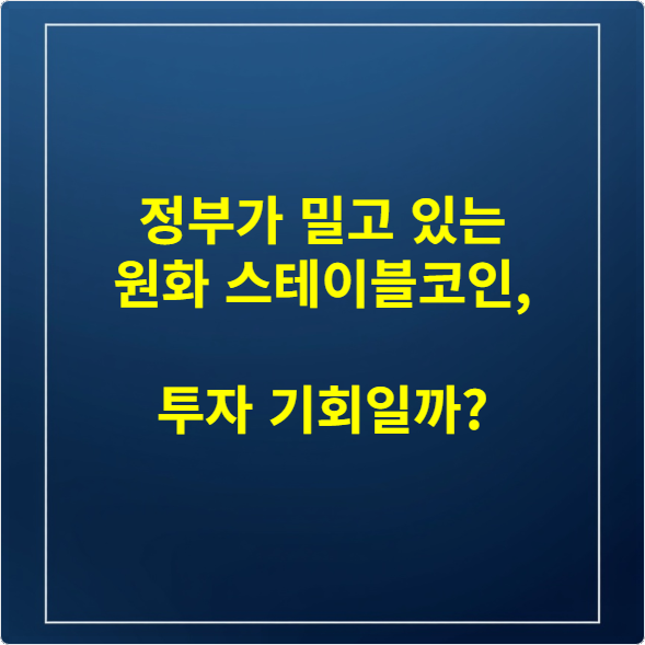 정부가 밀고 있는 원화 스테이블코인, 투자 기회일까