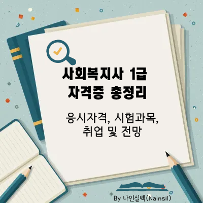 사회복지사 1급 자격증 총정리