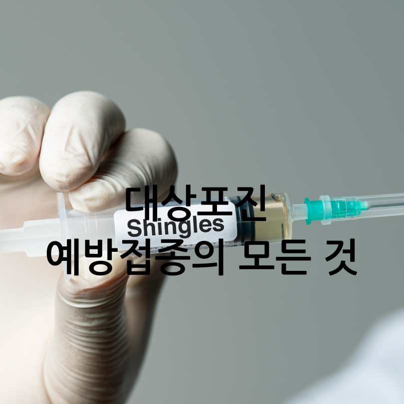 대상포진 예방접종의 모든 것