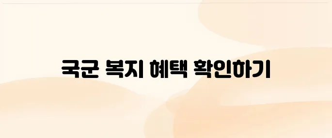 국군복지포털 사이트 바로가기