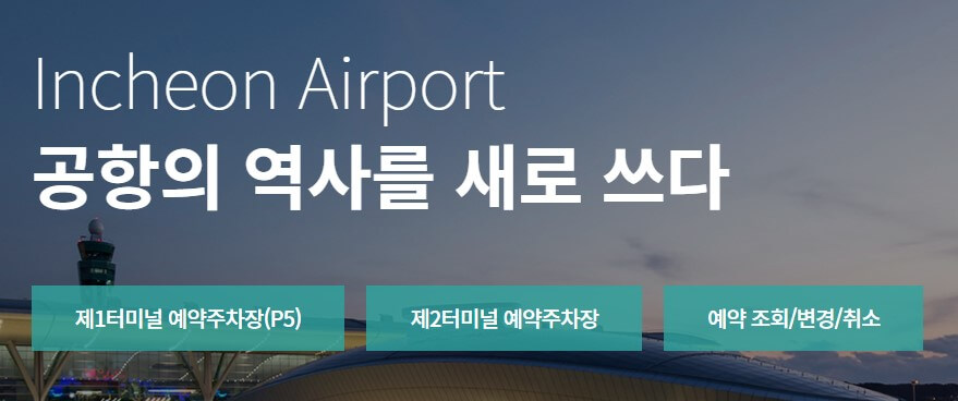 인천공항 장기주차요금, 예약, 할인