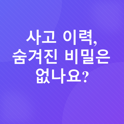 중고차 구매 팁_1