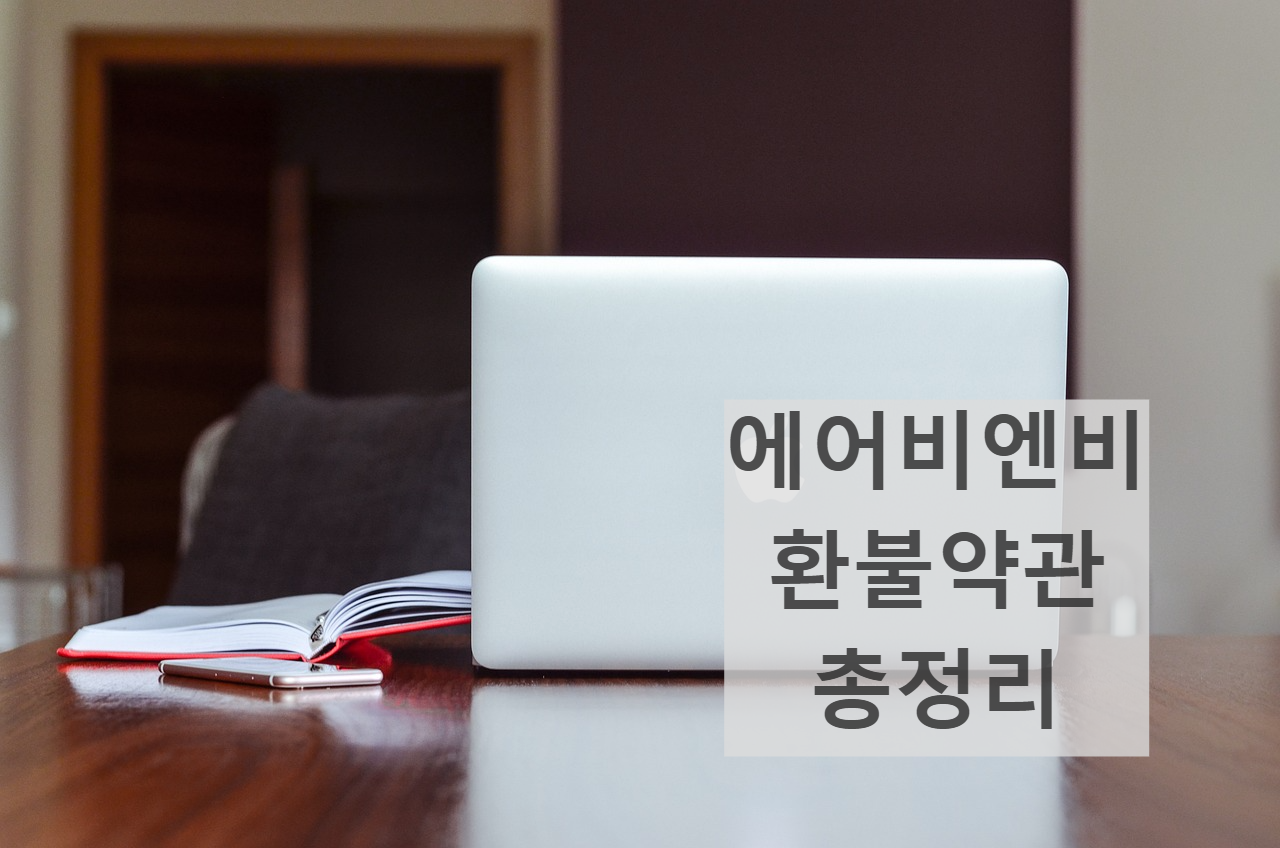 에어비엔비 단기임대 숙소 이용 주의사항 환불