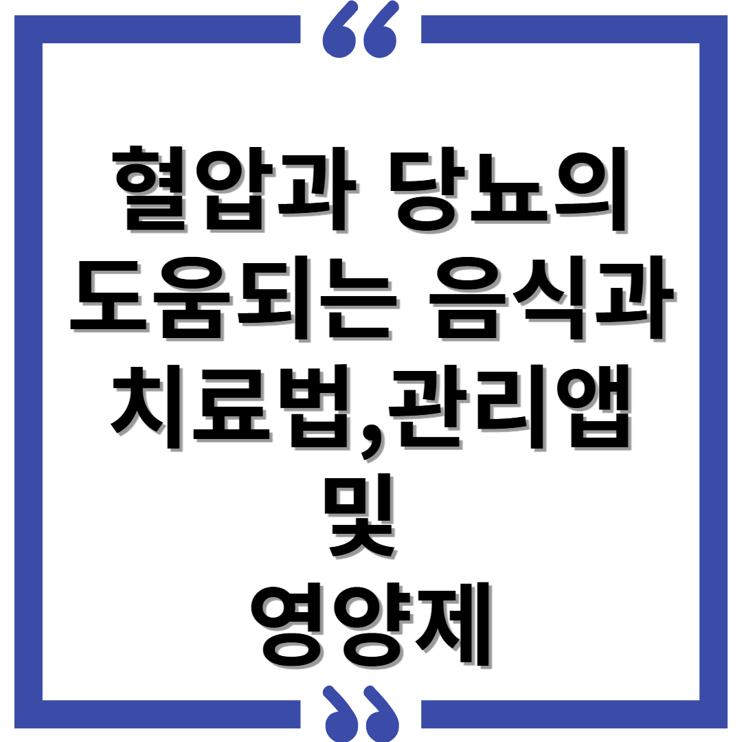 혈압과 당뇨의 도움되는 음시과 치료법,관리앱,영양제