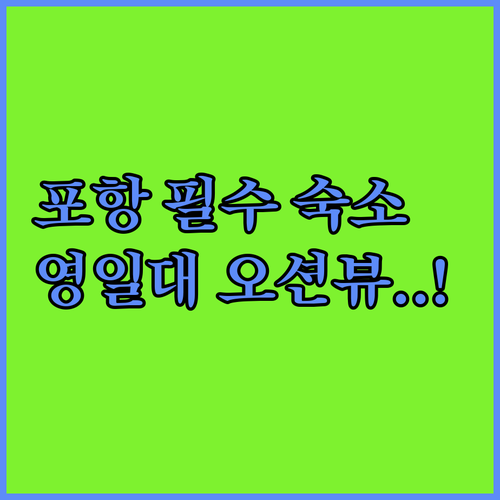 포항 여행 필수 코스별 맞청 숙소 추..