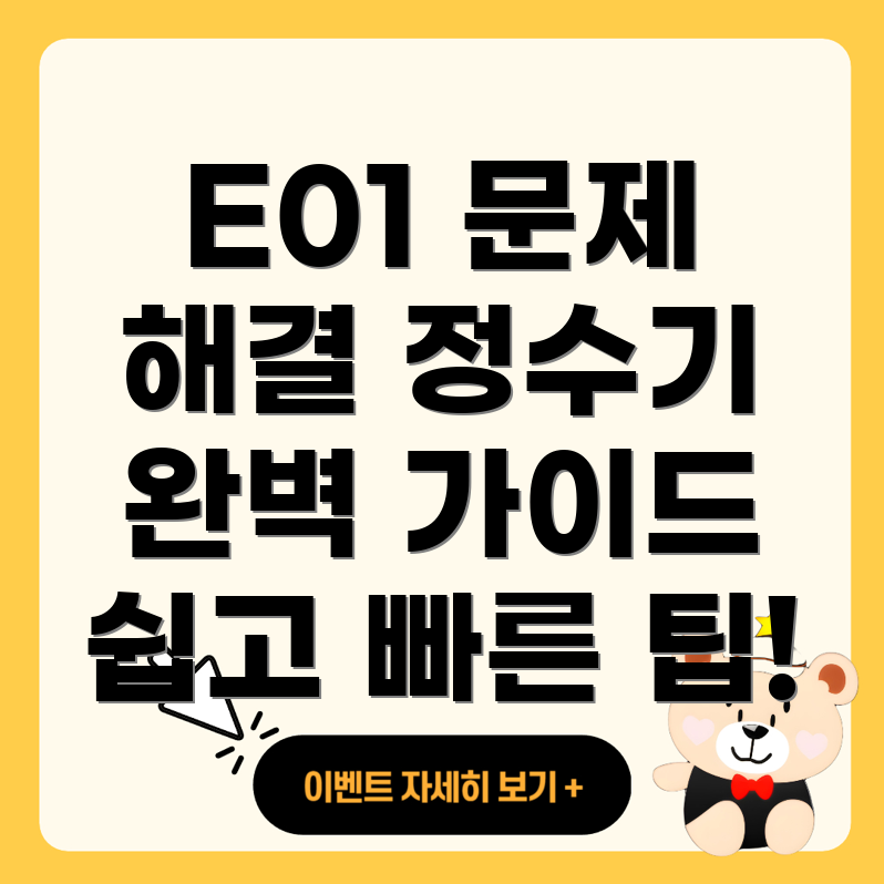 코웨이 정수기 에러 코드 E01