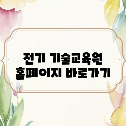 전기 기술교육원 홈페이지 바로가기