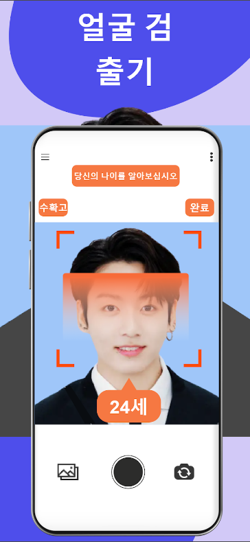 얼굴 스캐너, 나이계산기 생년월일, 얼굴 인식으로 나이를 계산하고 생일을 기념하세요
