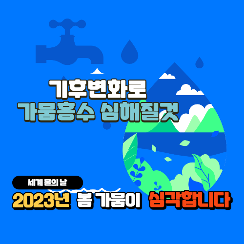 알트태그-가뭄 심각에 대한 포스팅의 썸네일