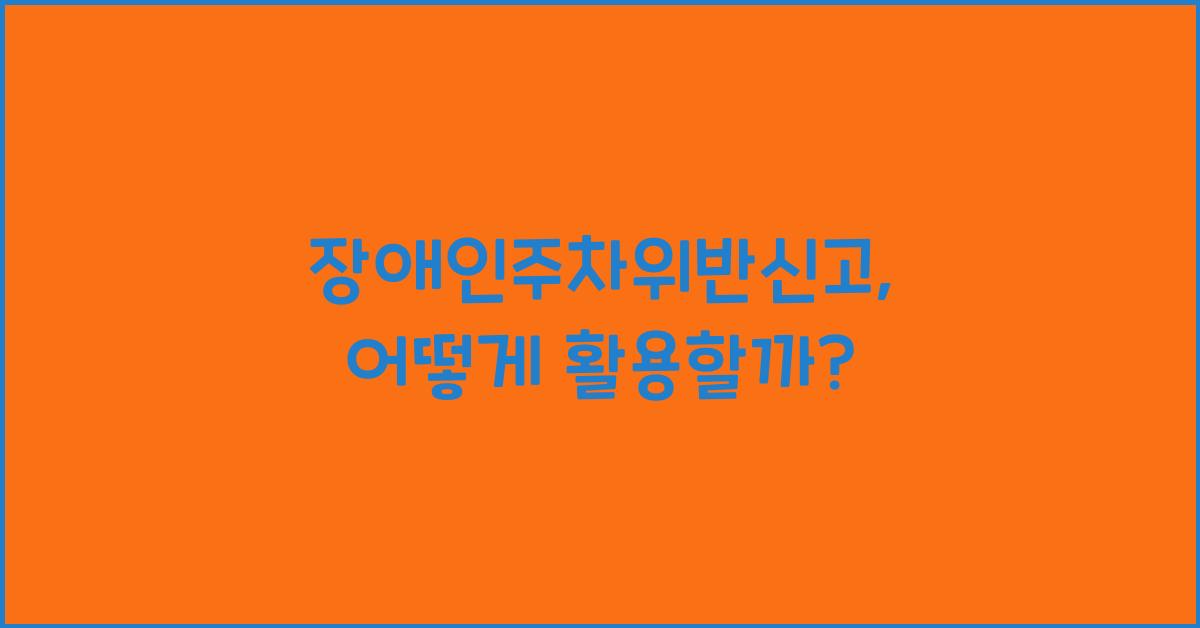 장애인주차위반신고