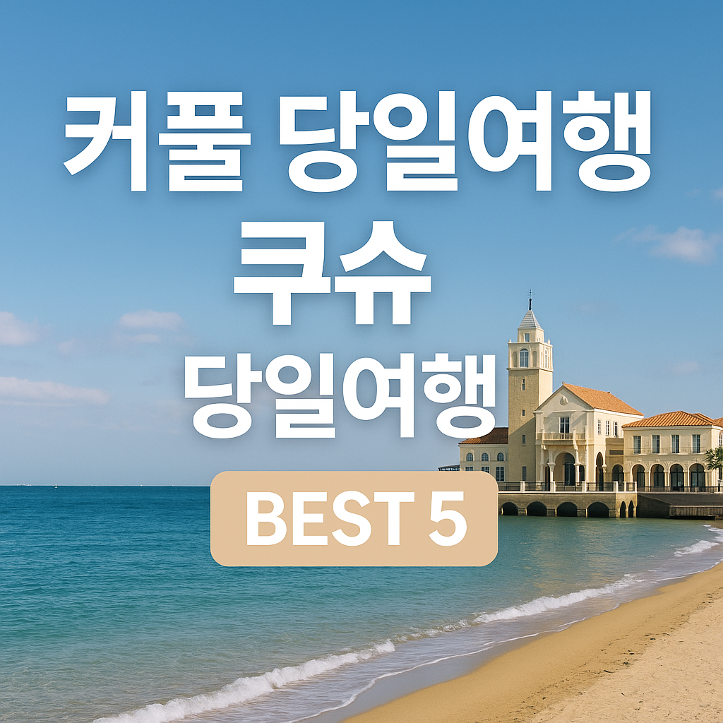 커플이 가기 좋은 큐슈 당일여행지 BEST 5