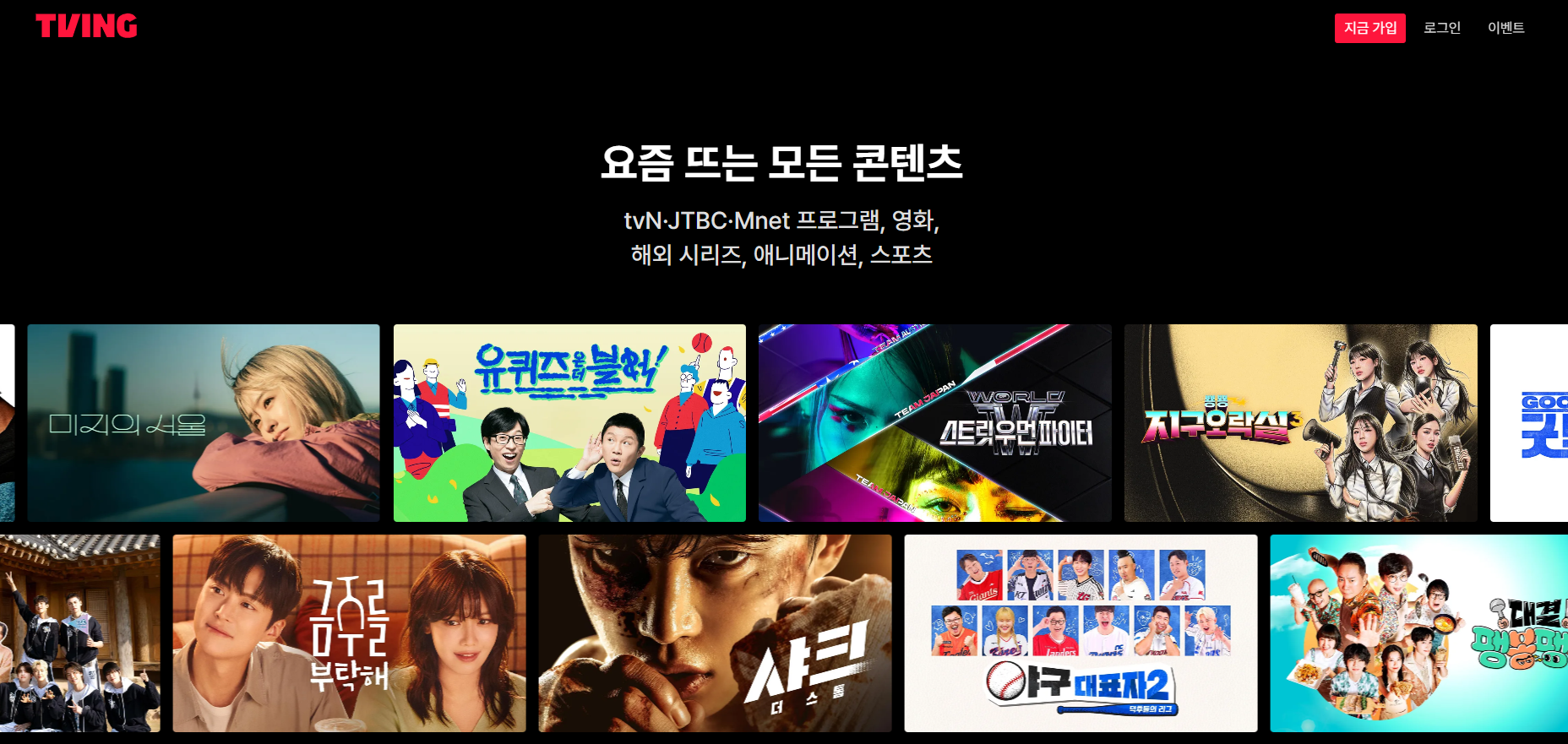 TVING-바로가기