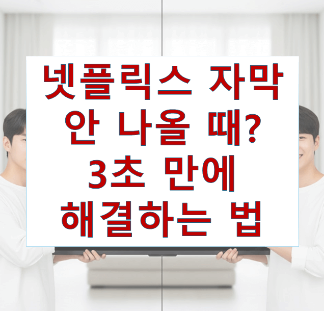 넷플릭스 자막 안나올때