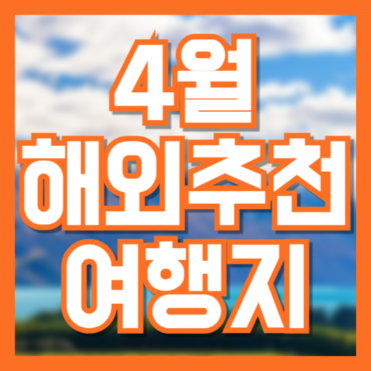 4월 해외여행 추천! 여행하기 가장 좋은 달!?
