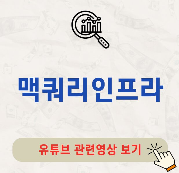 맥쿼리인프라 배당금 배당락일