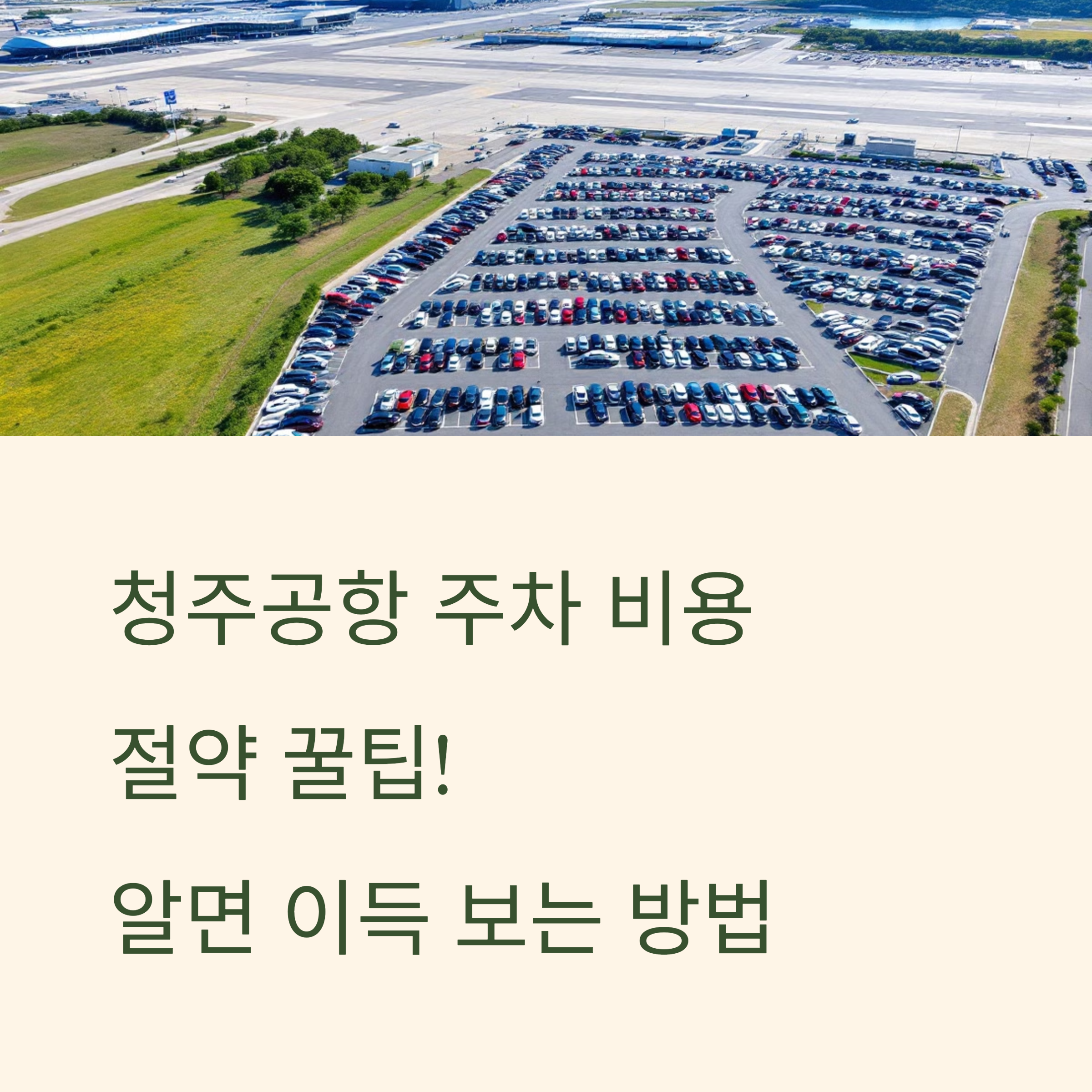 청주공항 장기주차 요금