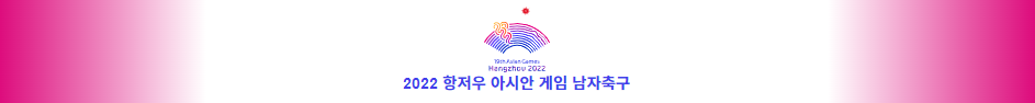 항저우 아시안게임 축구 중계