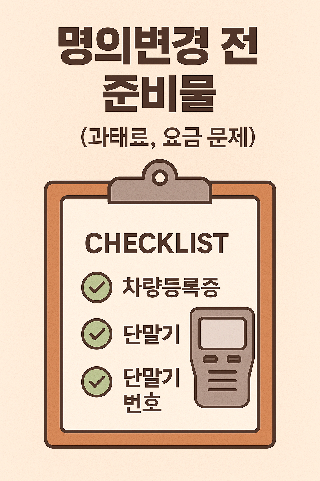 중고하이패스명의이전준비물