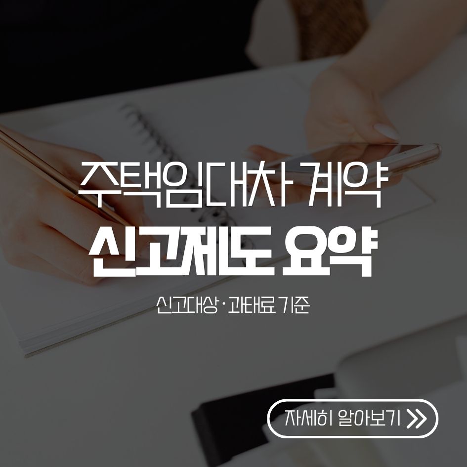 주택임대차 계약 신고 핵심정보 요약