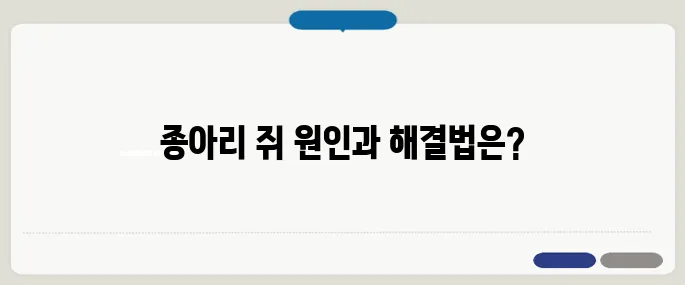 종아리에 쥐가 나는 이유 예방하는 방법