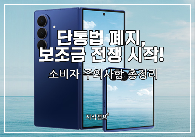 단통법 폐지, 보조금 전쟁 시작_썸네일