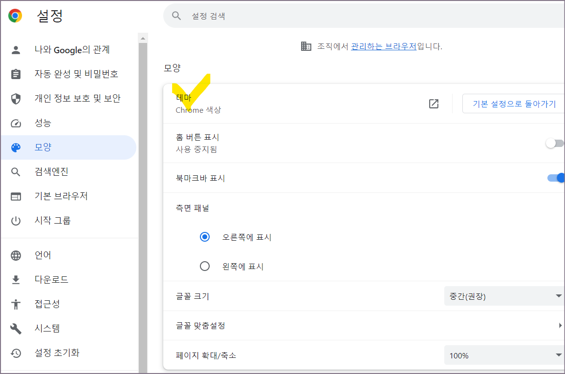 크롬 설정 모양 테마 메뉴 위치