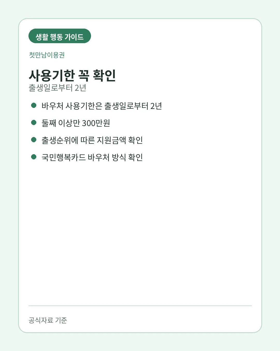 첫만남이용권 출생일로부터 2년 사용기한