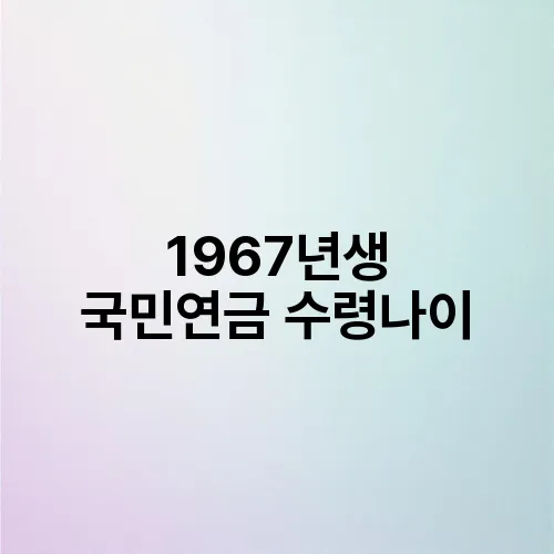 1967년생 국민연금 수령나이