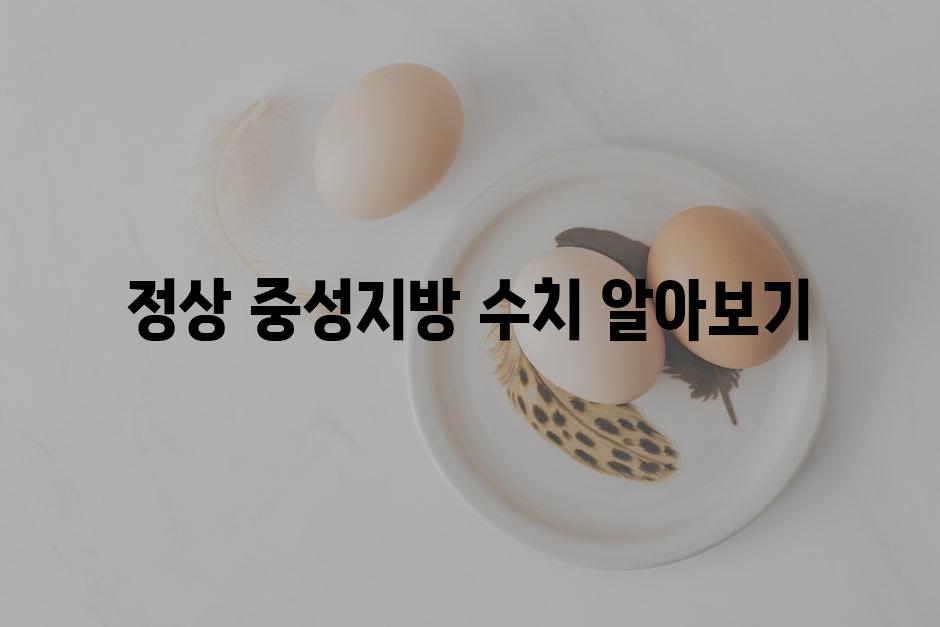 정상 중성지방 수치 알아보기