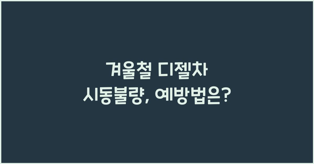 겨울철 디젤차 시동불량