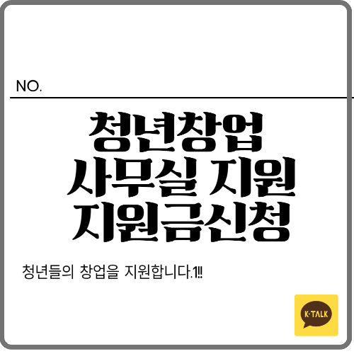 청년창업 사무실 지원: 청년창업 지원금 신청하기