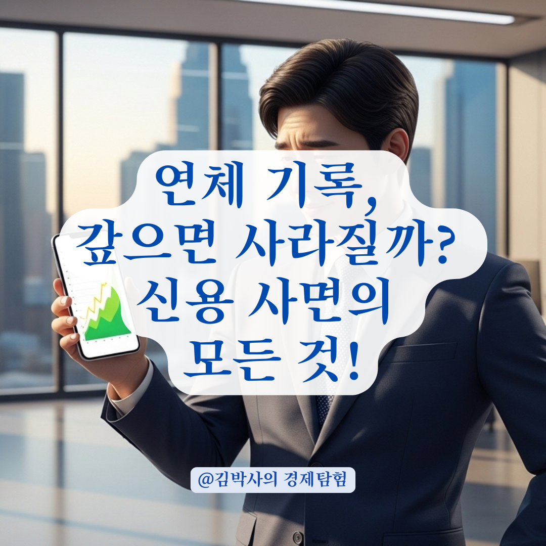 단기 연체 기록이 금융 거래에 미치는 영향과 신용 사면 조건은?