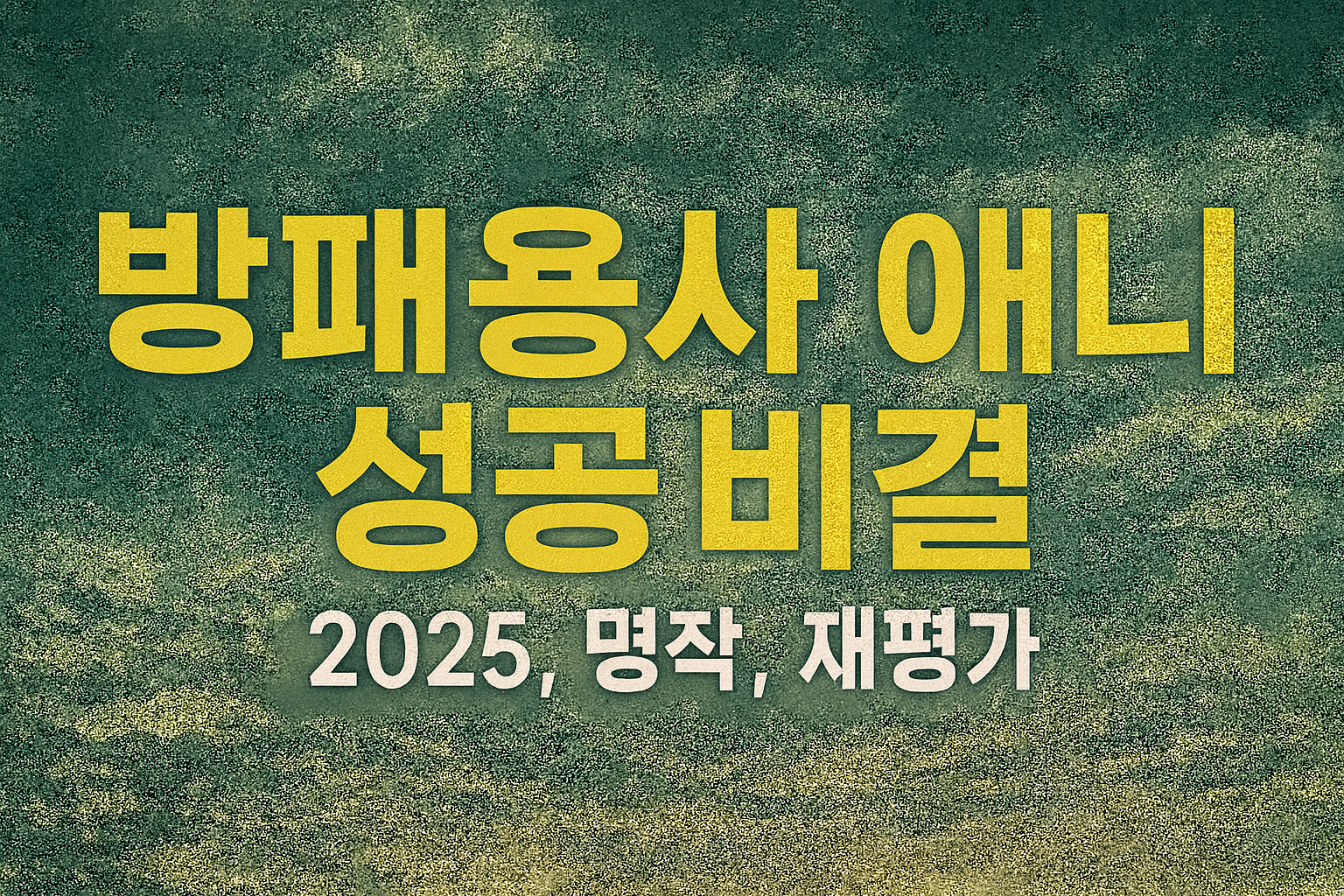 방패용사 애니 성공 비결 (2025, 명작, 재평가)