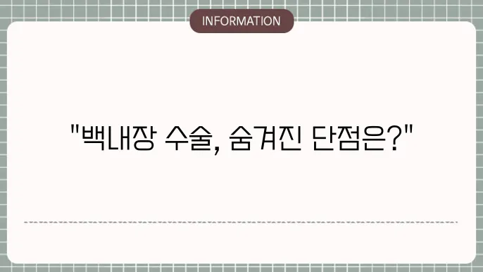 백내장 단초점렌즈 부작용: 