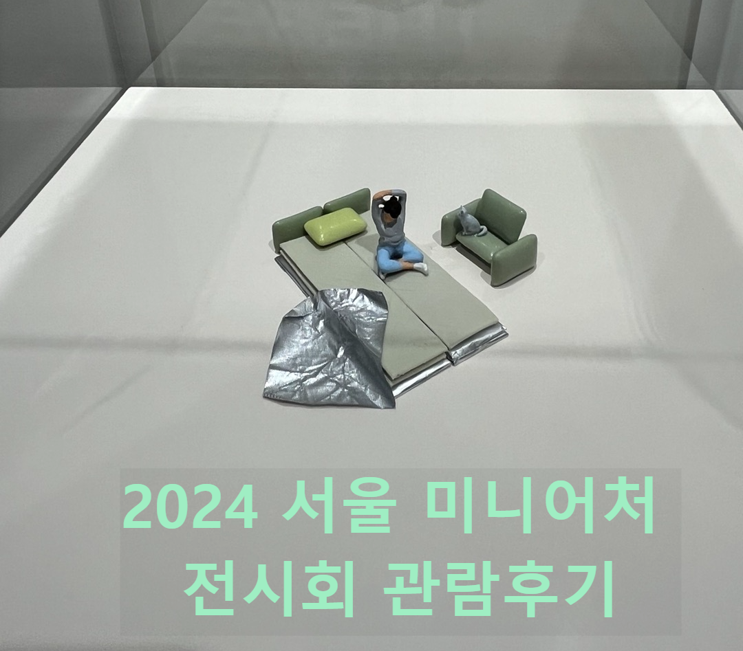타나카타츠야 여의도 IFC몰 미니어처 전시회 관람후기 미타테 마인드