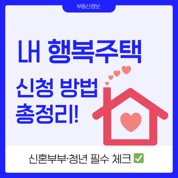 LH 행복주택 신청 방법