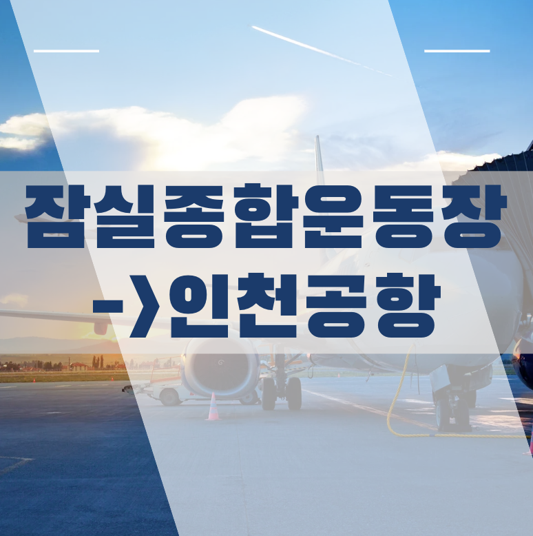 잠실에서 인천공항
