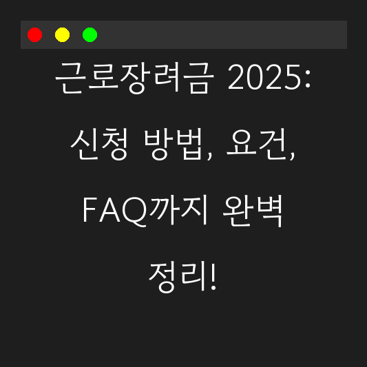 근로장려금 2025: 신청 방법, 요건, FAQ까지 완벽 정리! 대표 이미지