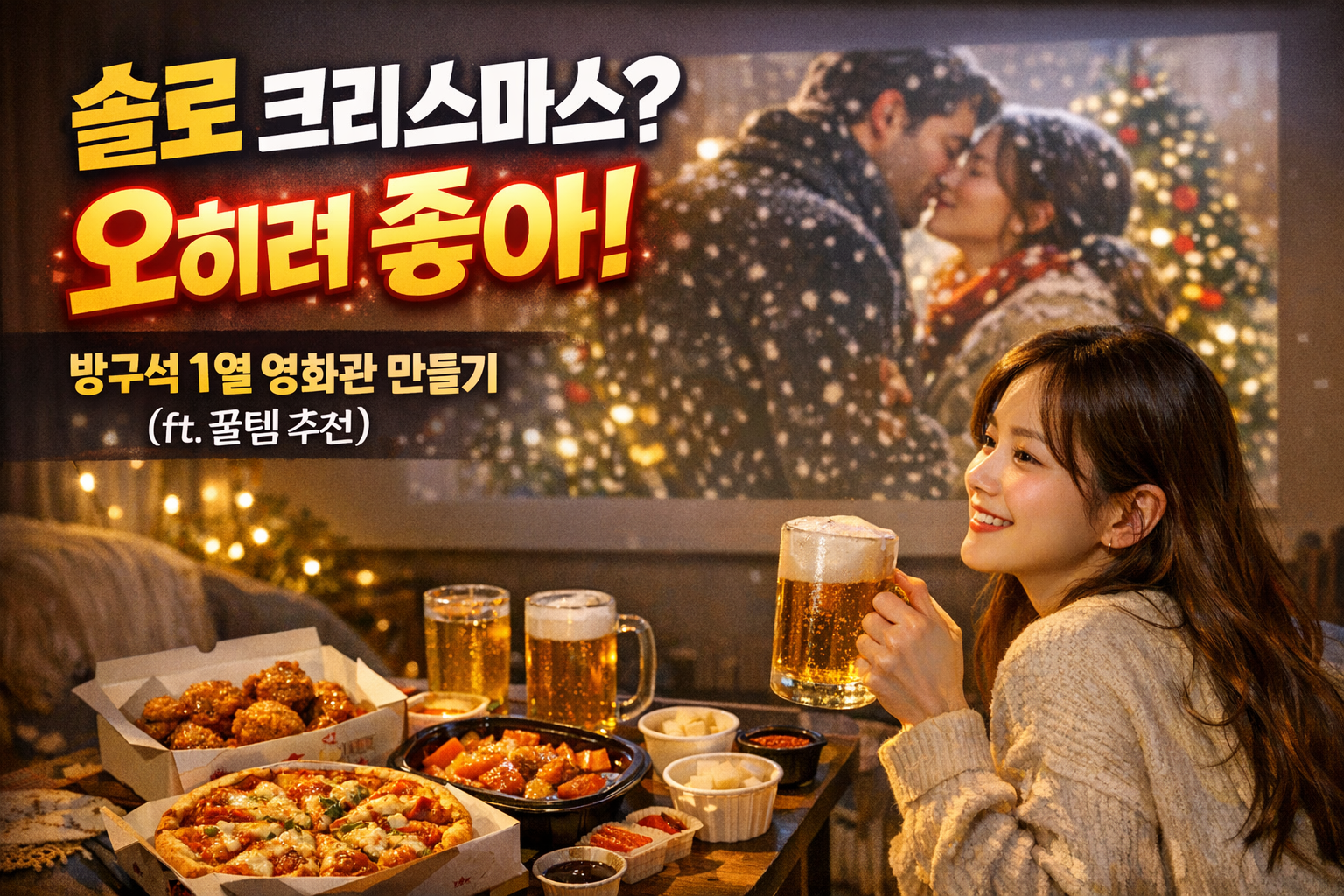 사람 지옥 탈출! 크리스마스 '가성비 홈시네마' 추천 (내돈내산 st)
