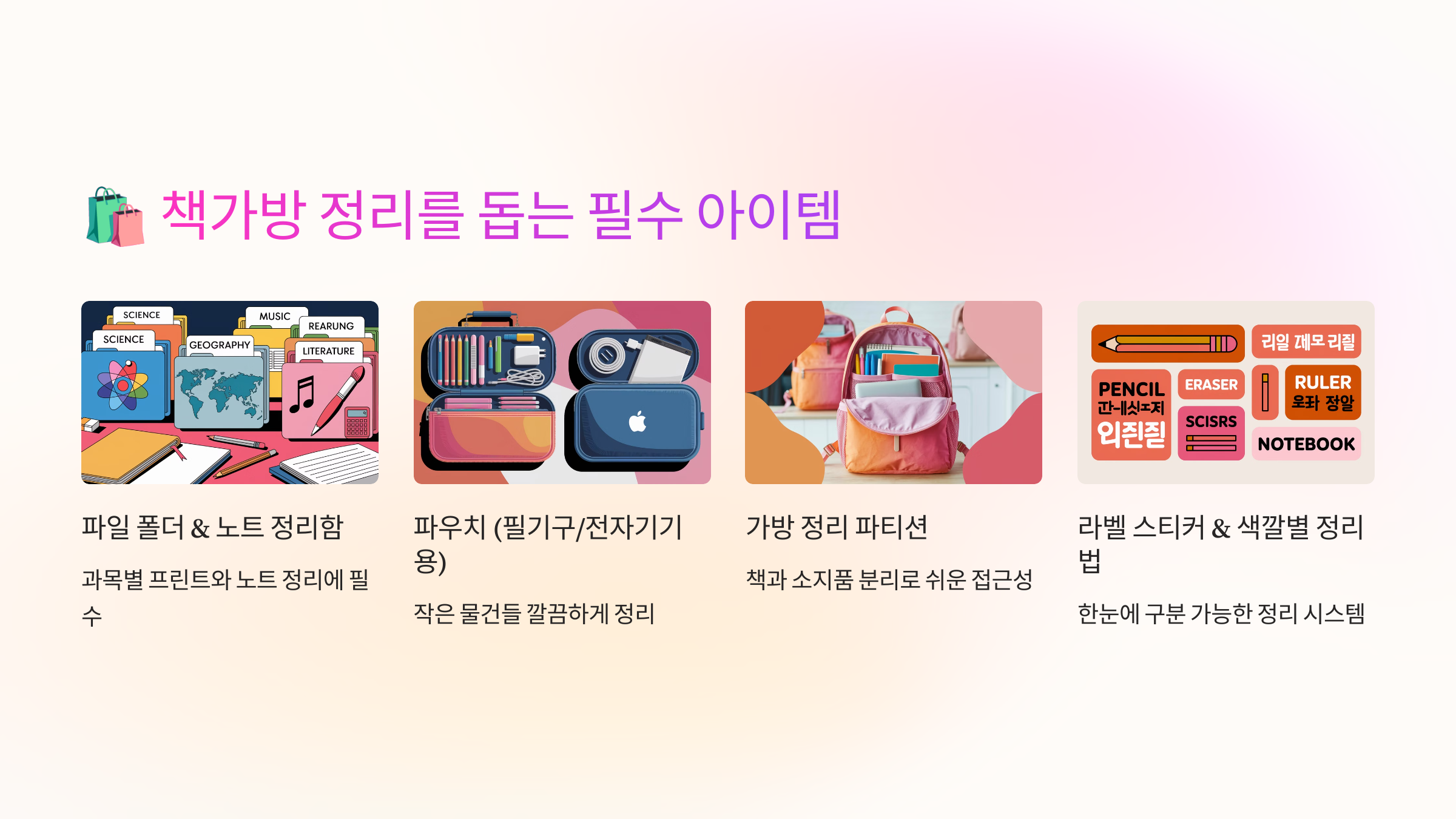 🛍 책가방 정리를 돕는 필수 아이템