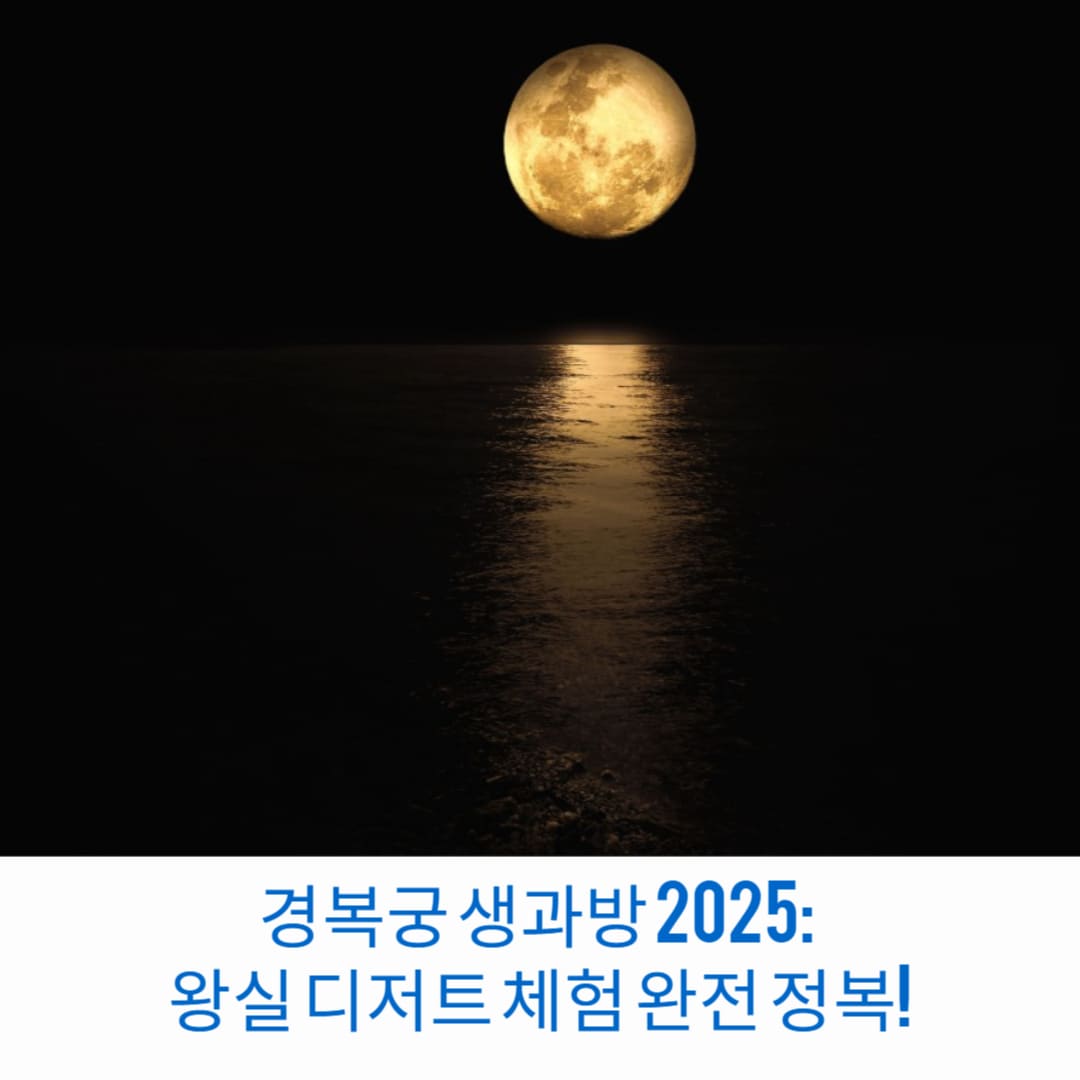 경복궁-생과방-2025-왕실-디저트-체험-완전-정복-썸네일