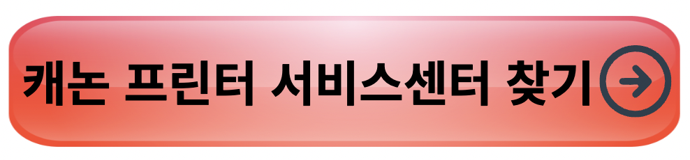 캐논 프린터 서비스센터