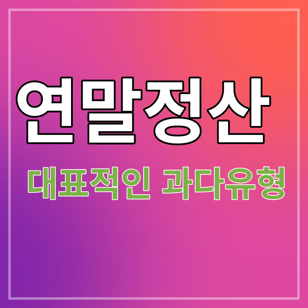 연말정산 세금 환수에 가산세까지 과다공제 주의하세요 (연말정산 대표적인 실수 유형)