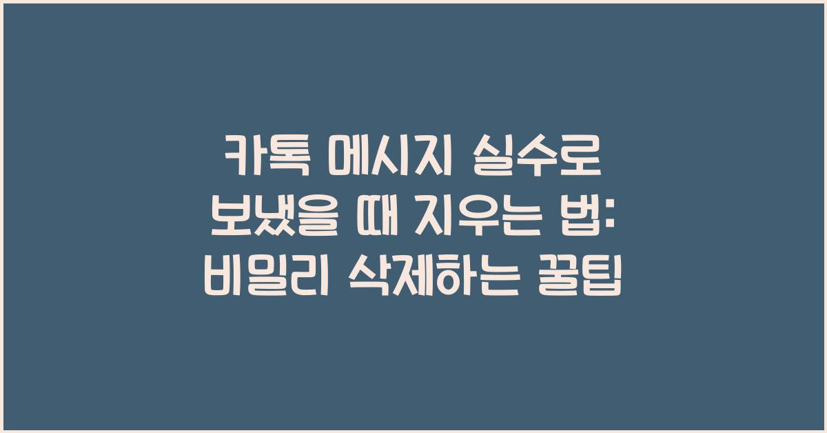 카톡 메시지 실수로 보냈을 때 지우는 법: 상대방 몰래 삭제하는 방법