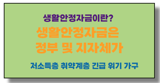 생활안정자금이란?