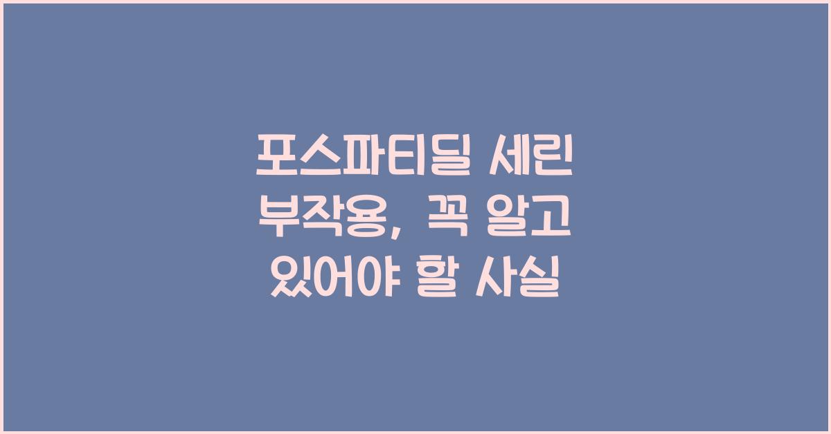 포스파티딜 세린 부작용