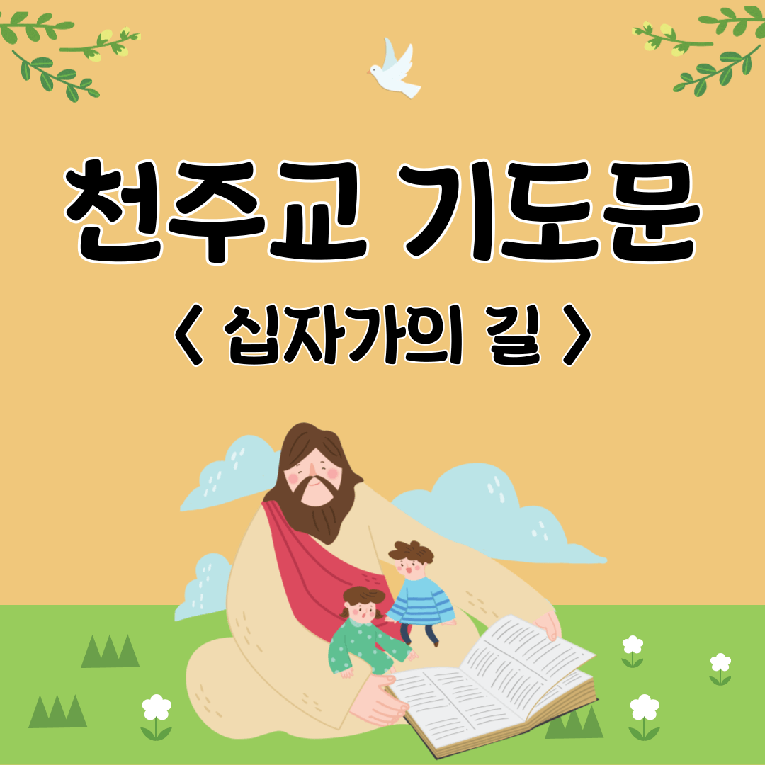 천주교 기도문 - 십자가의 길 (with 주님의 기도 / 성모송/ 영광송)