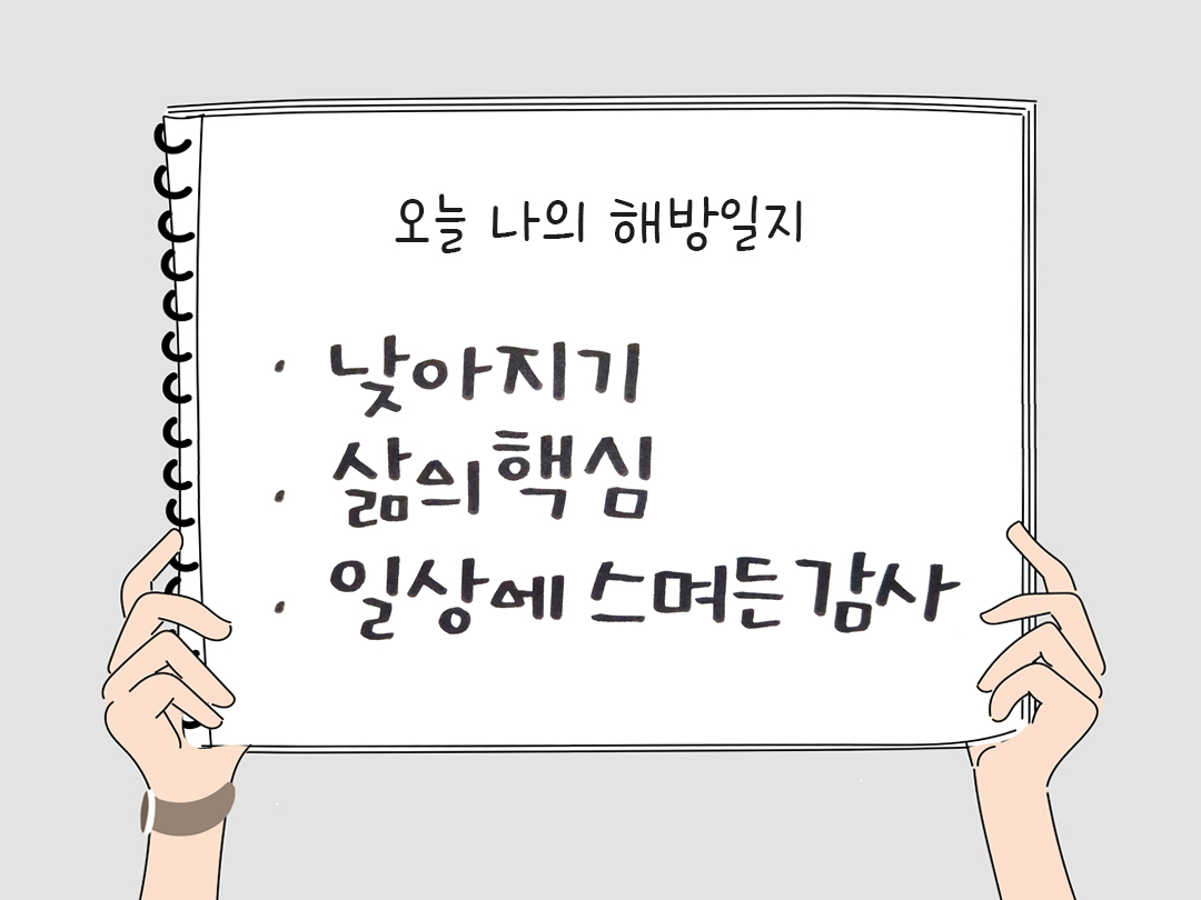 피어나네 감사일기 25년 3월 19일 오늘 나의 해방일지 감사노트 감사를 통해 발견한 행복 오늘 감사한 순간들