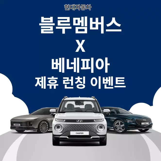 현대자동차 블루멤버스X베네피아 제휴 런칭 이벤트 안내